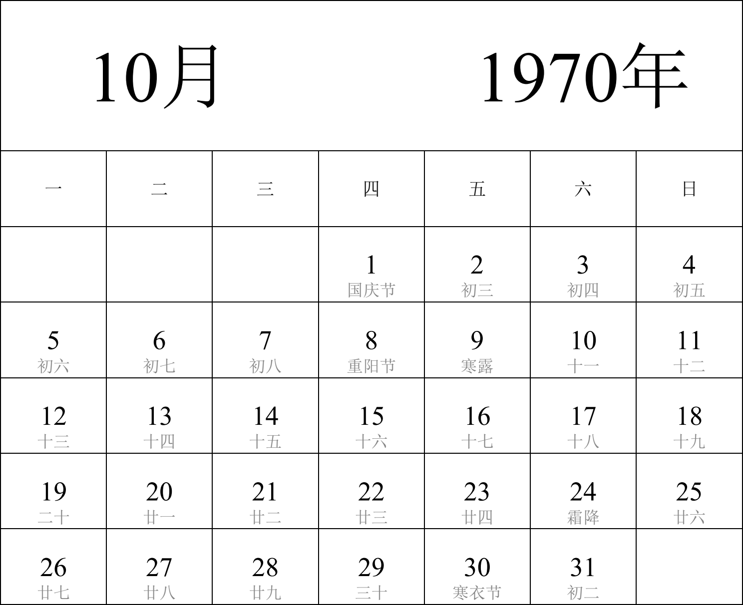 日历表1970年日历 中文版 纵向排版 周一开始 带农历